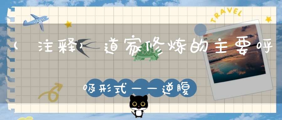 (注释）道家修炼的主要呼吸形式——逆腹式呼吸