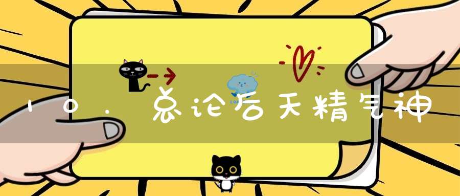 10.总论后天精气神
