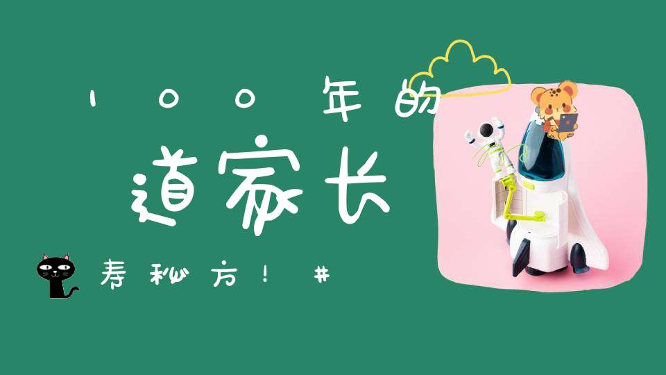 100年的道家长寿秘方！