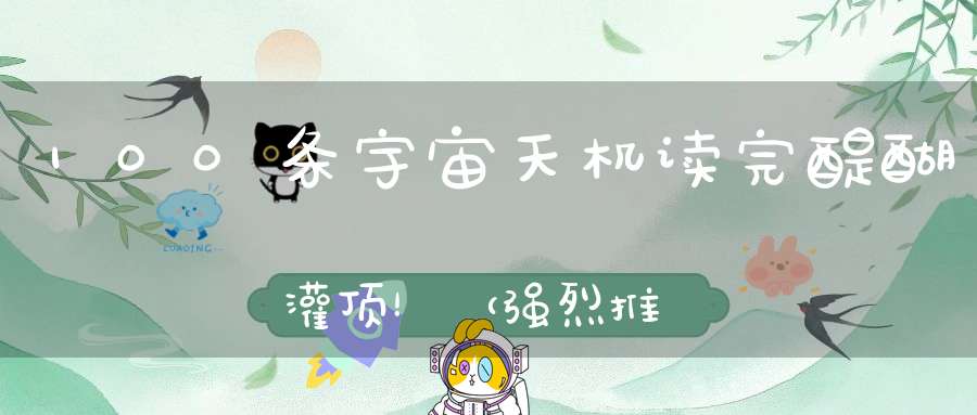 100条宇宙天机读完醍醐灌顶！（强烈推荐）