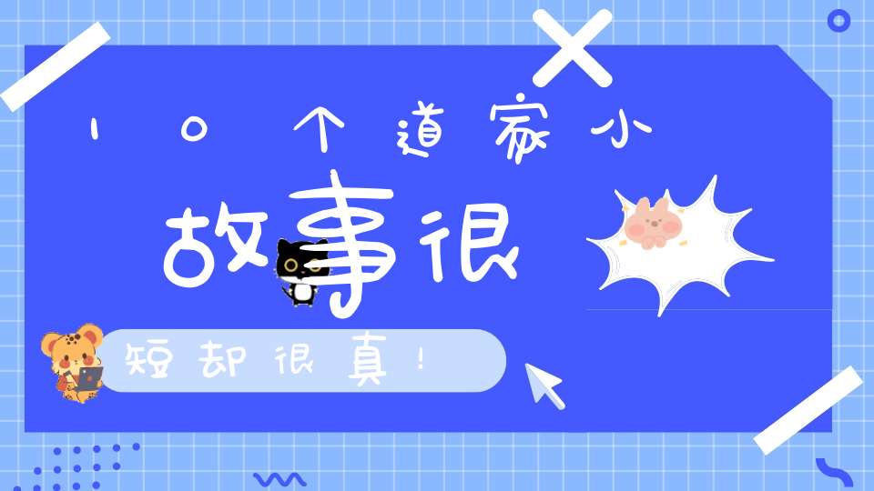 10个道家小故事很短却很真！