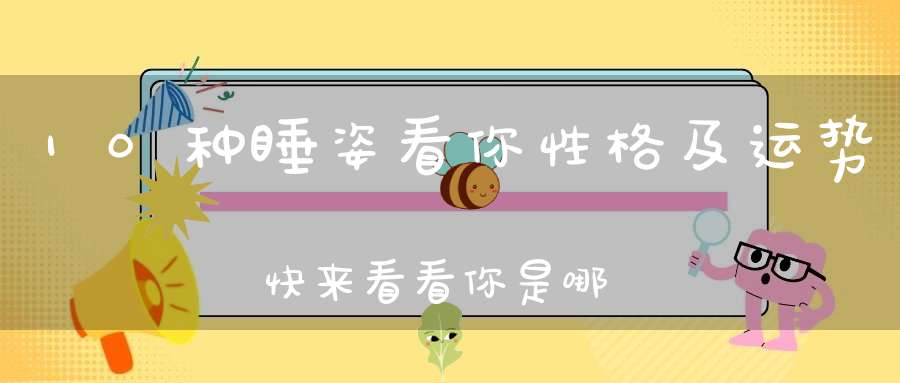 10种睡姿看你性格及运势快来看看你是哪种
