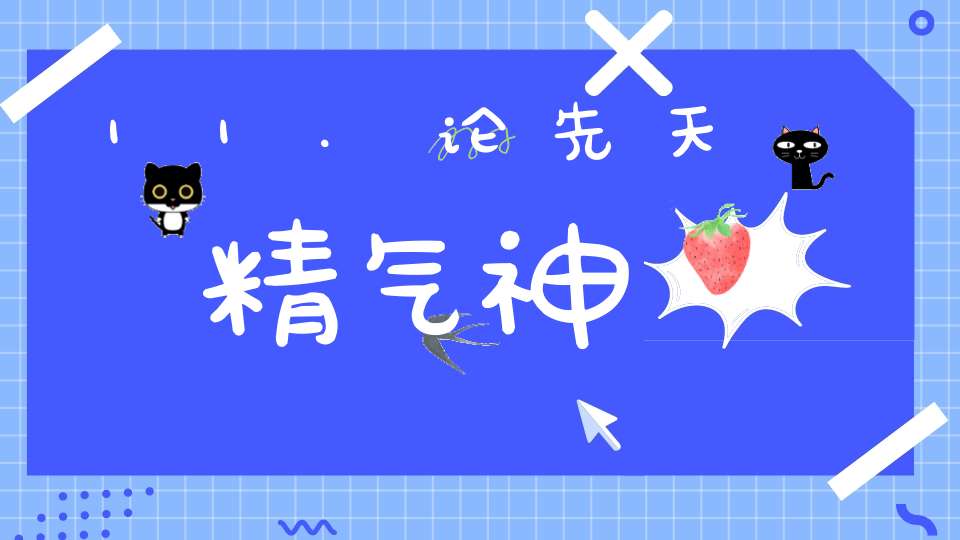 11.论先天精气神