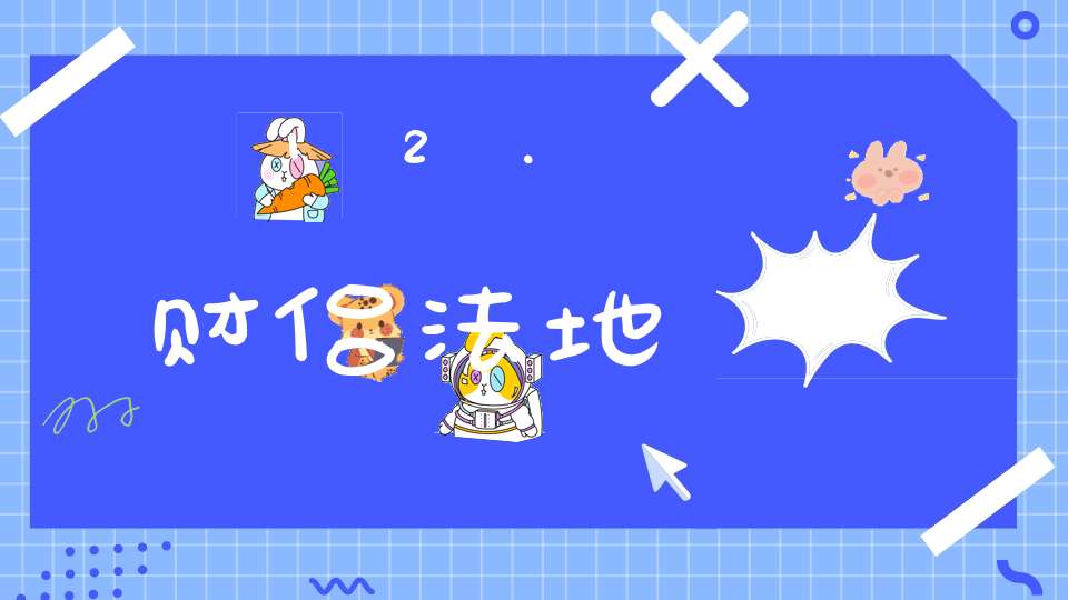 12.财侣法地
