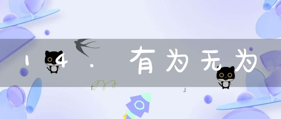 14.有为无为