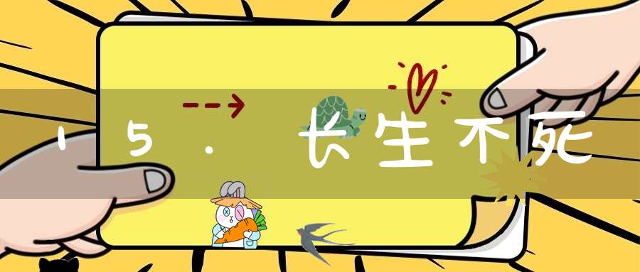 15.长生不死