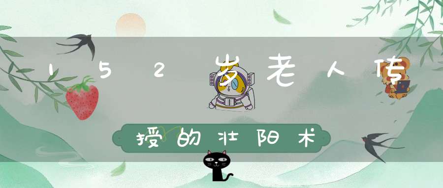152岁老人传授的壮阳术