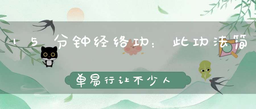 15分钟经络功：此功法简单易行让不少人都活过了100岁！