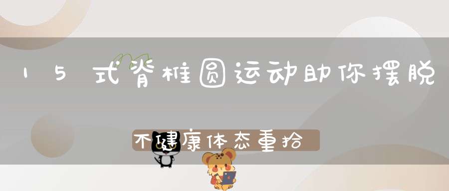 15式脊椎圆运动助你摆脱不健康体态重拾青春活力