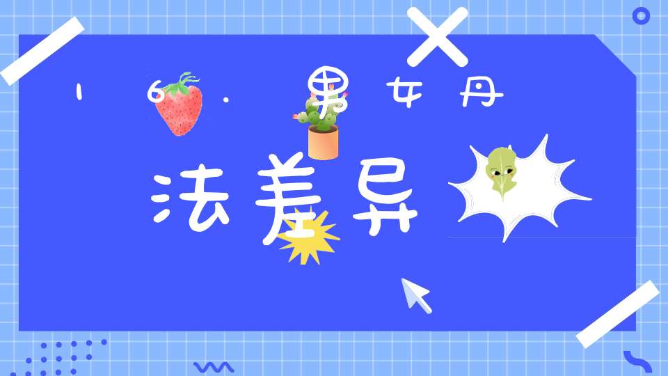 16.男女丹法差异