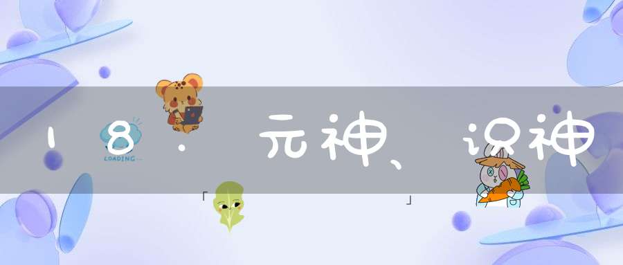 18.元神、识神