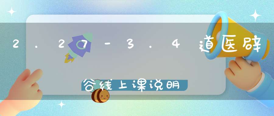 2.27-3.4道医辟谷线上课说明