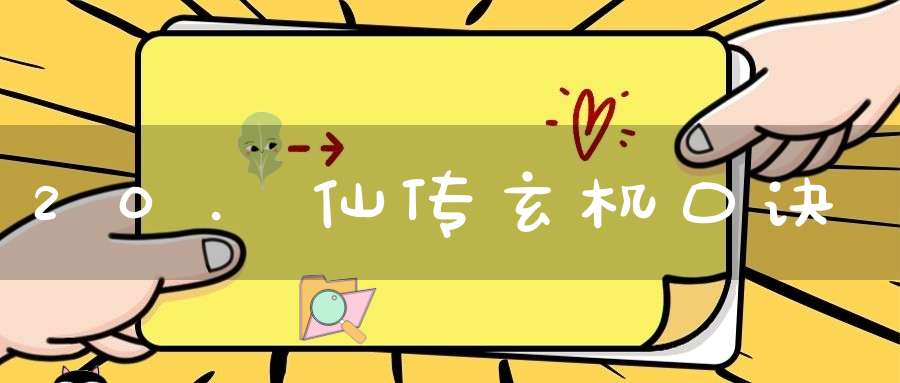 20.仙传玄机口诀