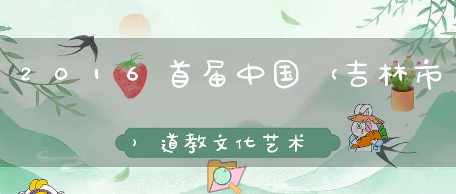 2016首届中国（吉林市）道教文化艺术团执勤活动