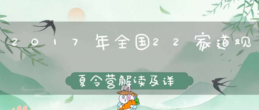 2017年全国22家道观夏令营解读及详细联系方式