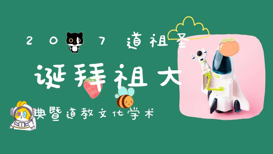 2017道祖圣诞拜祖大典暨道教文化学术研讨会在涡阳举办