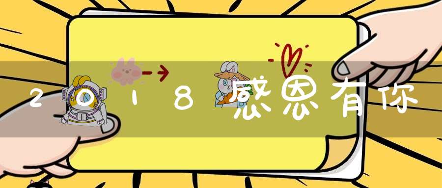 2018感恩有你