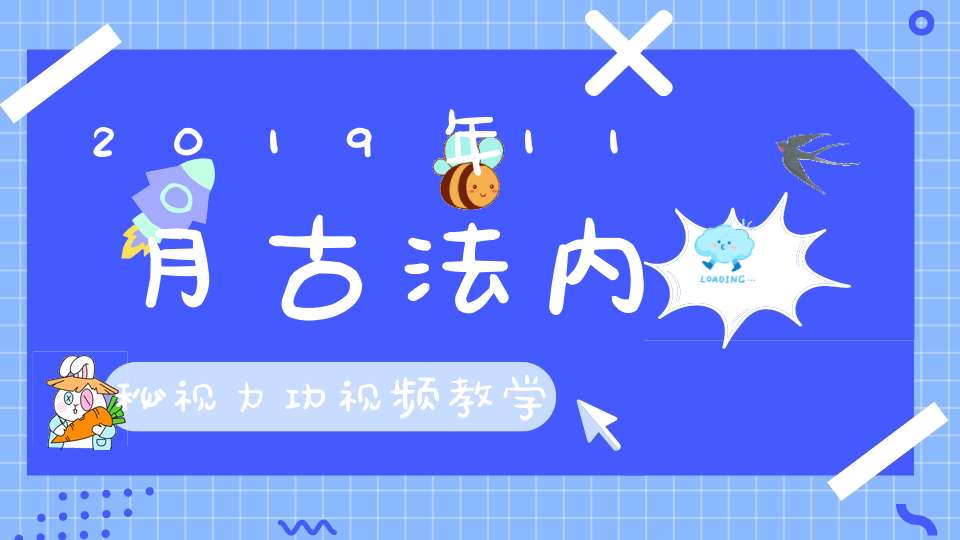 2019年11月古法内秘视力功视频教学传授【第十四期】