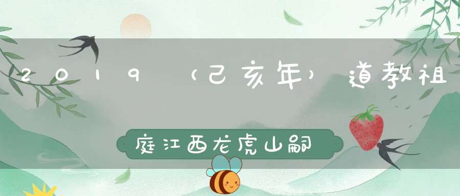 2019（己亥年）道教祖庭江西龙虎山嗣汉天師府台湾传度大典第二天