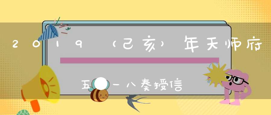 2019（己亥）年天师府五●一八奏授信士宝箓活动圆满结束