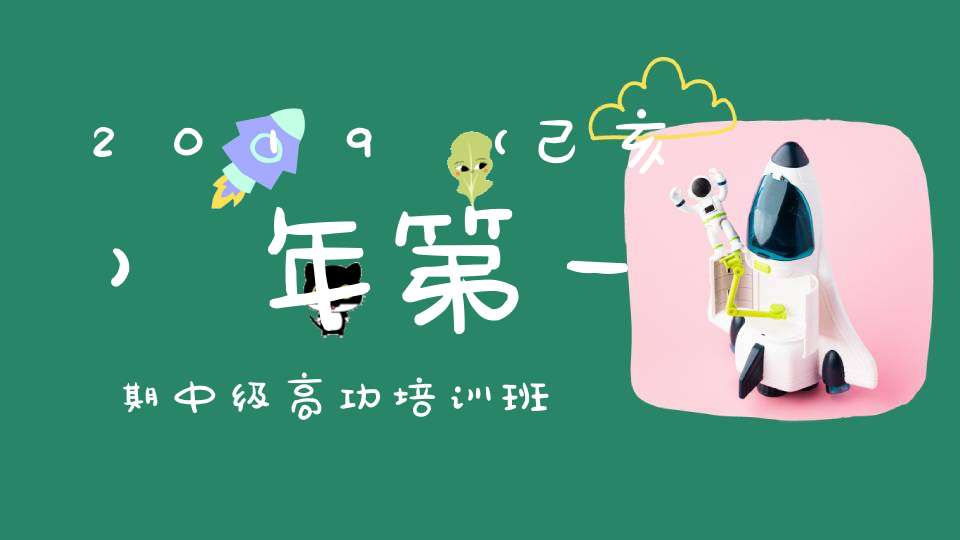 2019（己亥）年第一期中级高功培训班开班