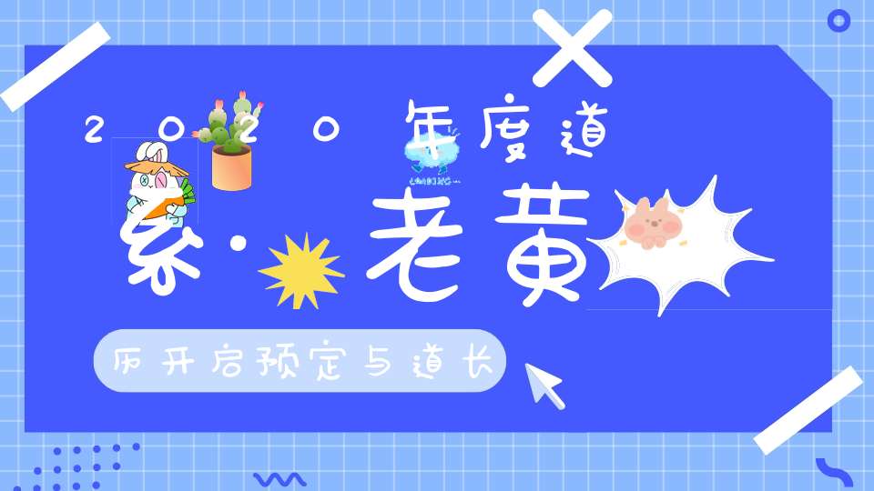 2020年度道系·老黄历开启预定与道长一同品味时光参悟文化感恩天师赐福
