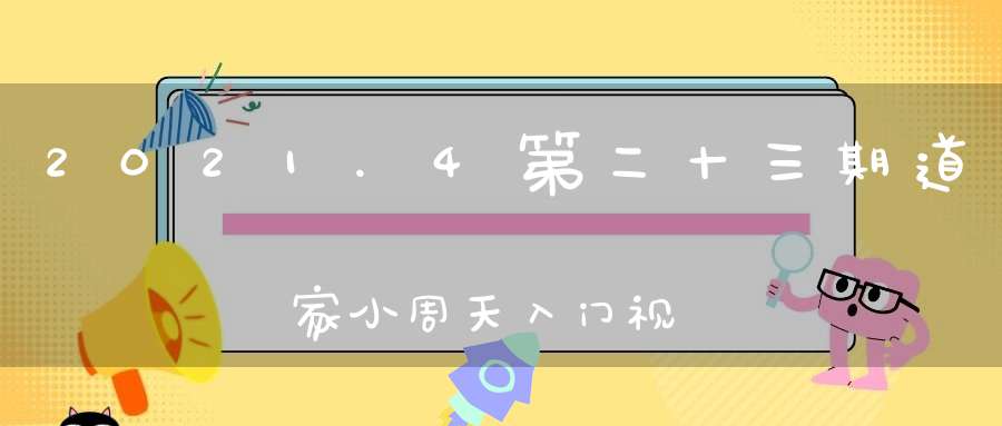 2021.4第二十三期道家小周天入门视频教学