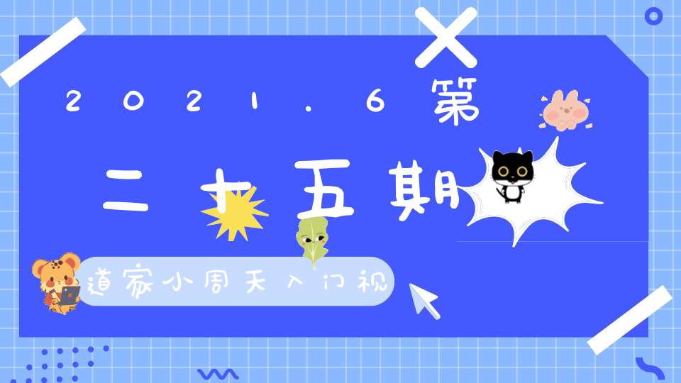 2021.6第二十五期道家小周天入门视频教学