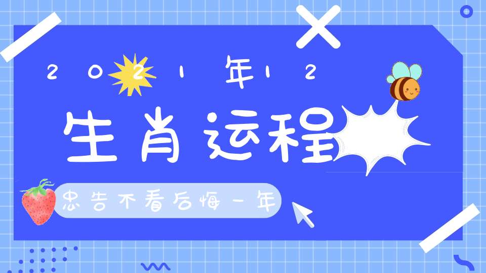 2021年12生肖运程忠告不看后悔一年