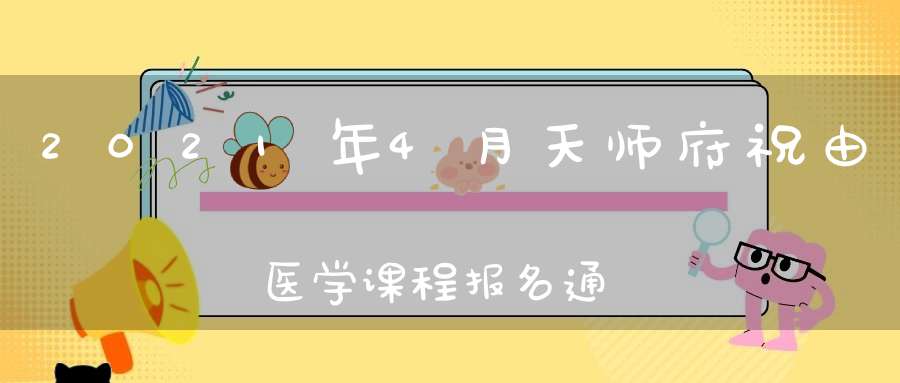 2021年4月天师府祝由医学课程报名通知