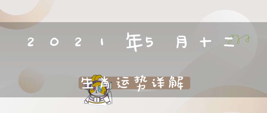 2021年5月十二生肖运势详解