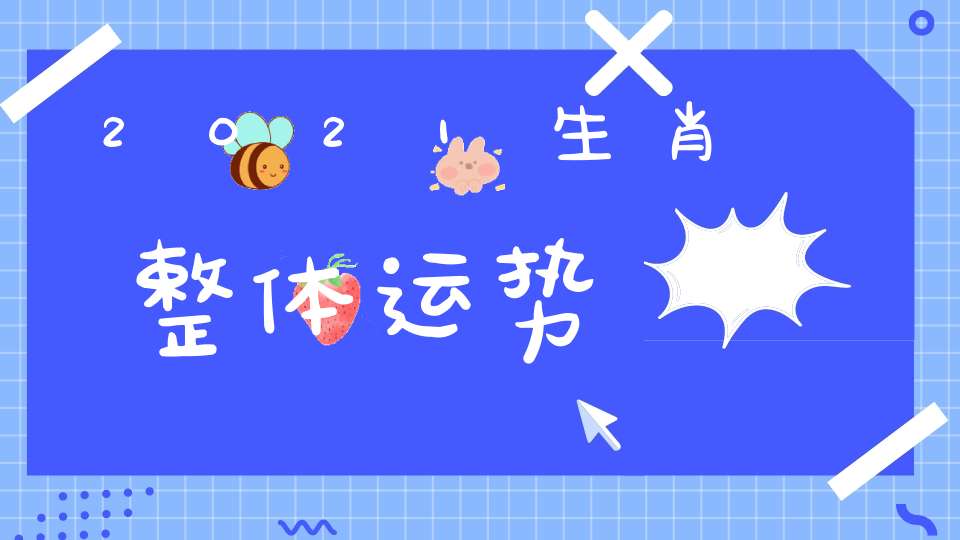 2021生肖整体运势