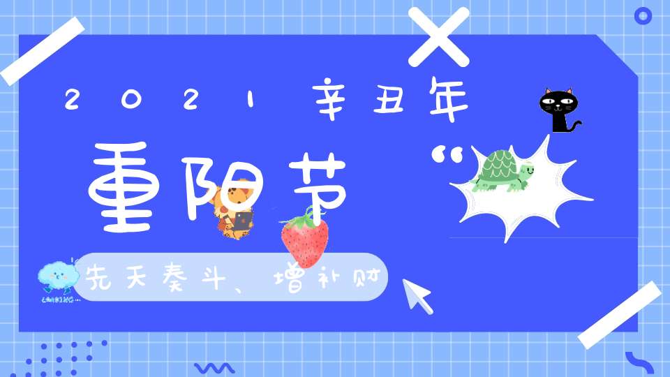 2021辛丑年重阳节“先天奏斗、增补财库”法会安排