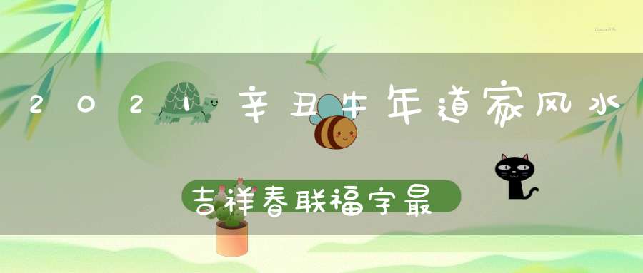 2021辛丑牛年道家风水吉祥春联福字最后三千份结缘速购从速！