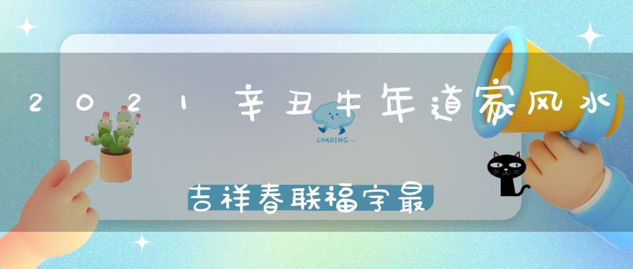2021辛丑牛年道家风水吉祥春联福字最后六百份结缘快递将要陆续停发！速购从速！