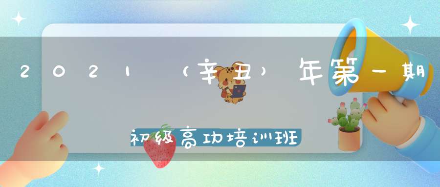 2021（辛丑）年第一期初级高功培训班举行开班仪式