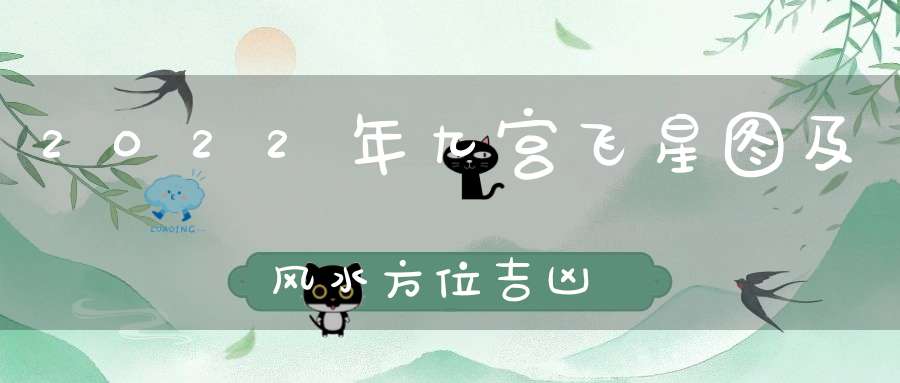 2022年九宫飞星图及风水方位吉凶