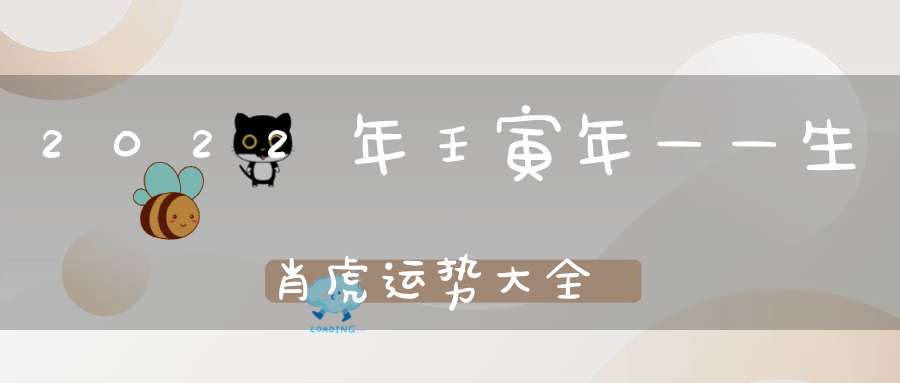 2022年壬寅年——生肖虎运势大全