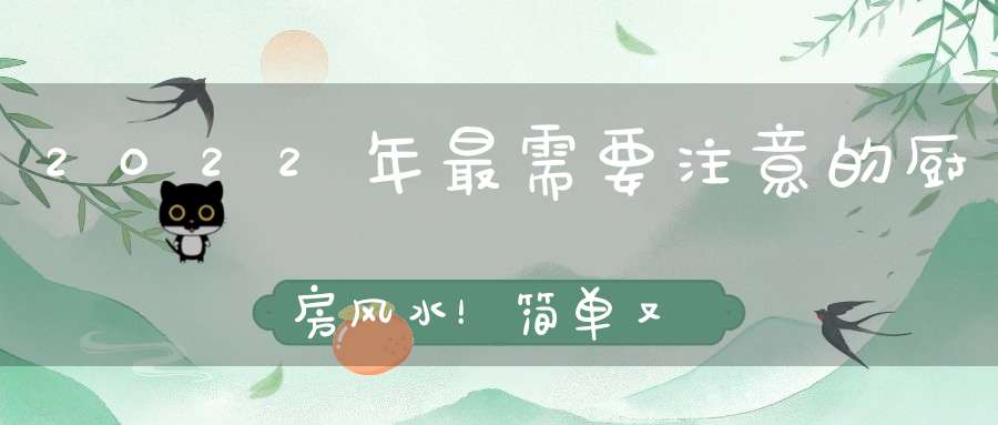 2022年最需要注意的厨房风水！简单又实用！