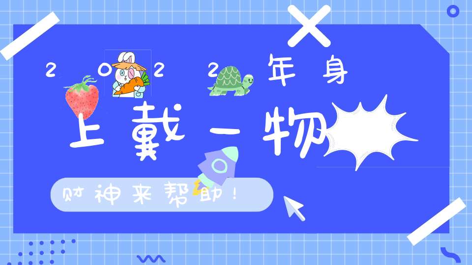 2022年身上戴一物财神来帮助！