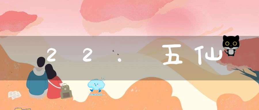 22.五仙