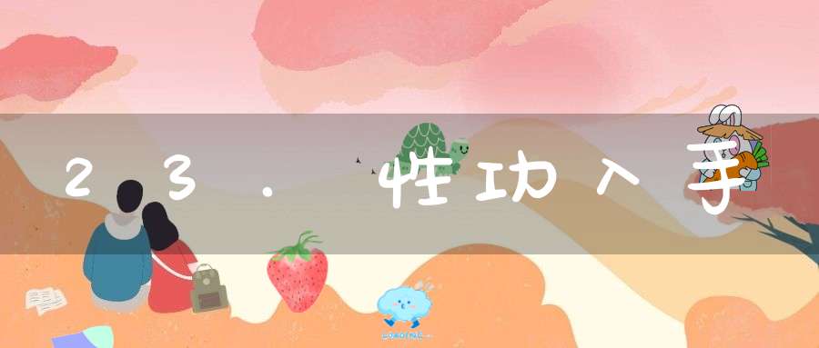 23.性功入手