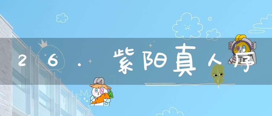 26.紫阳真人序