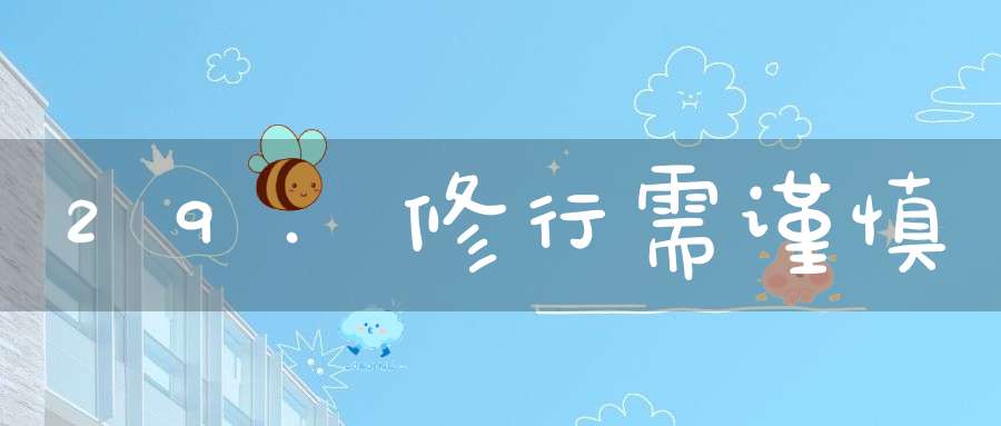 29.修行需谨慎