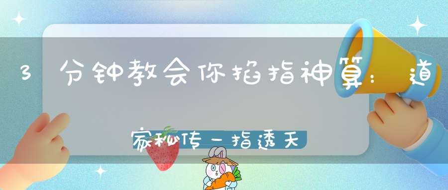 3分钟教会你掐指神算：道家秘传一指透天罡