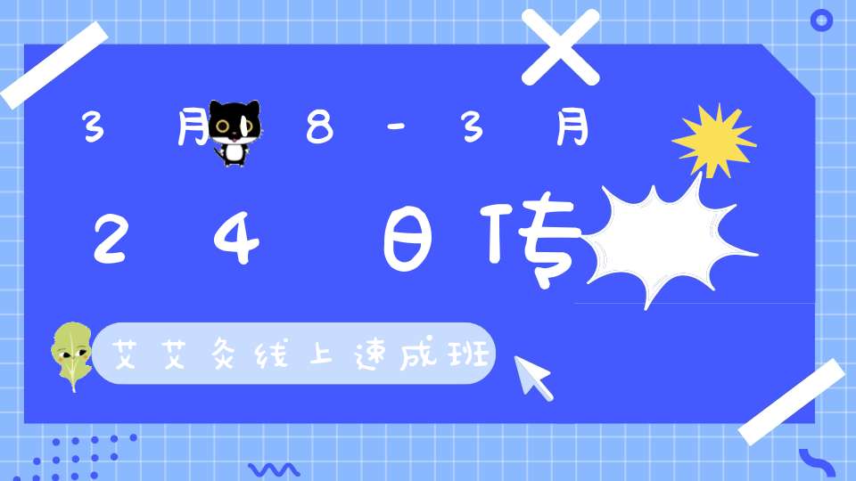 3月18-3月24日传艾艾灸线上速成班简介