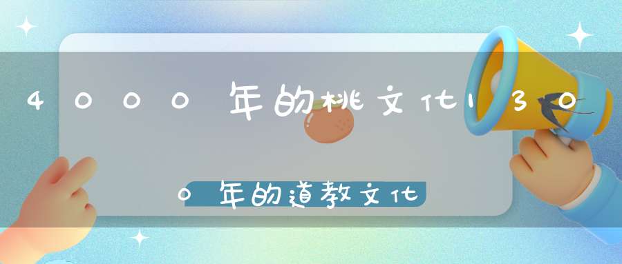 4000年的桃文化1300年的道教文化不仅古人常打卡无数都市人也前往