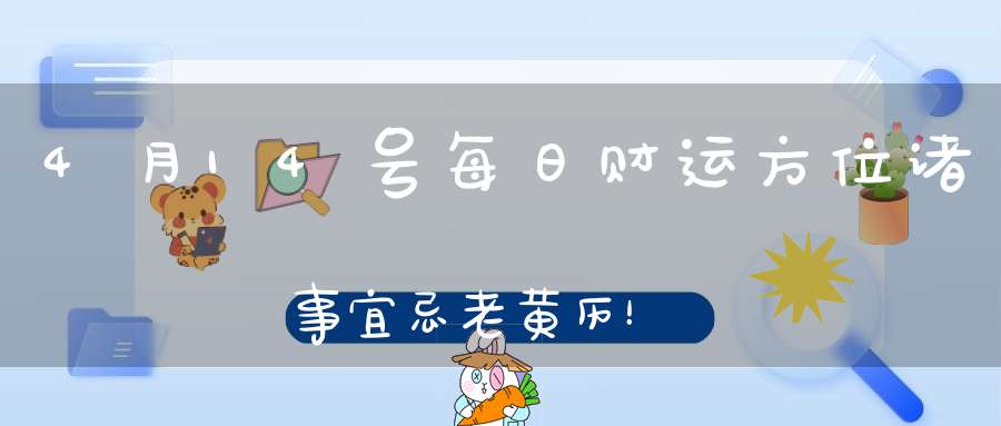4月14号每日财运方位诸事宜忌老黄历！