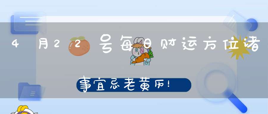 4月22号每日财运方位诸事宜忌老黄历！