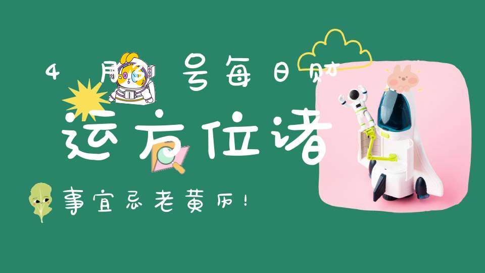 4月3号每日财运方位诸事宜忌老黄历！